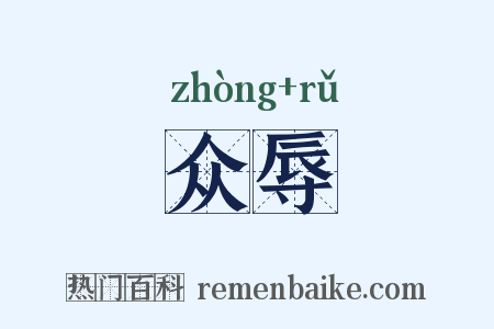 众辱是什么意思的图片